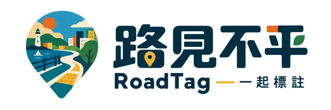 路見不平 Road Tag 首頁